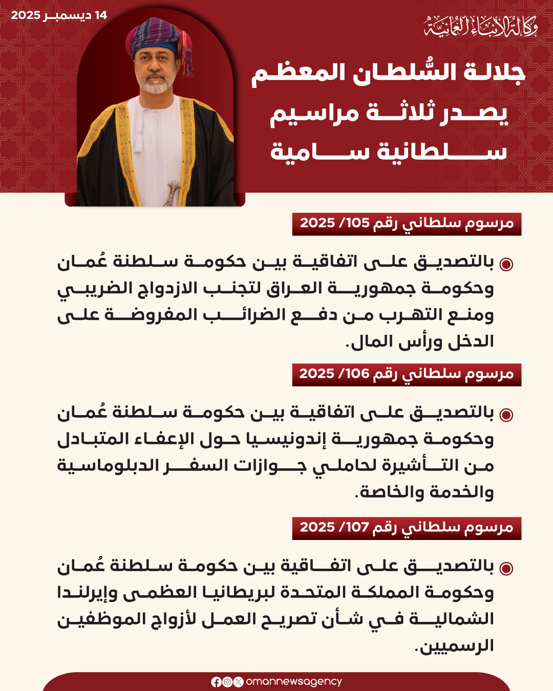 ع         اجل جلالة السُّلطان المعظم يصدر ثلاثة مراسيم سلطانية سامية #العُمانية 