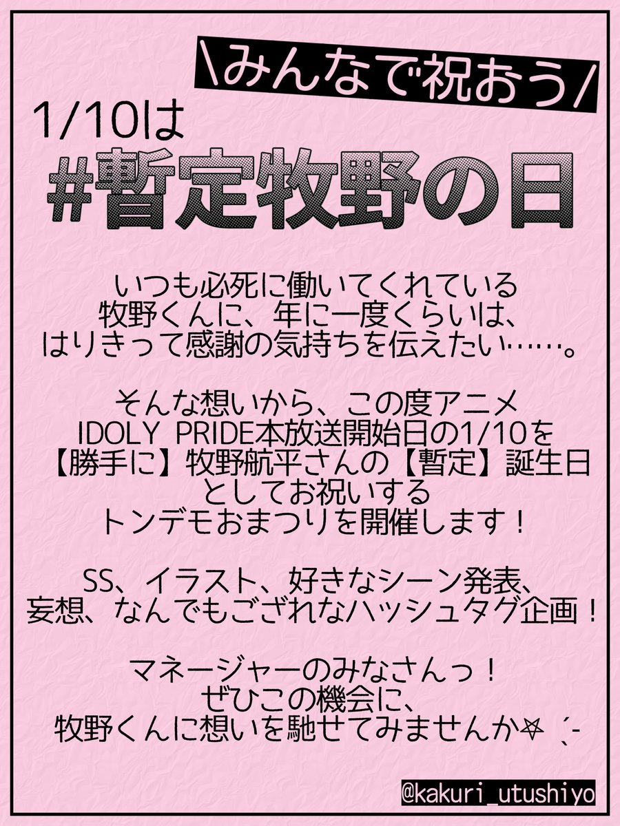 《星見市民のみなさまへお知らせ》

アニメ本放送開始日1月10日に、牧野航平さんの誕生日を【勝手に】お祝いしませんか？

当日はTwitter(現・X)で、捏造誕生日をお祝いしながら集団幻覚を見よう︎🌟
※公式様とは関係の無いファン企画です。

みなさまのご参加をお待ちしております！

#暫定牧野の日