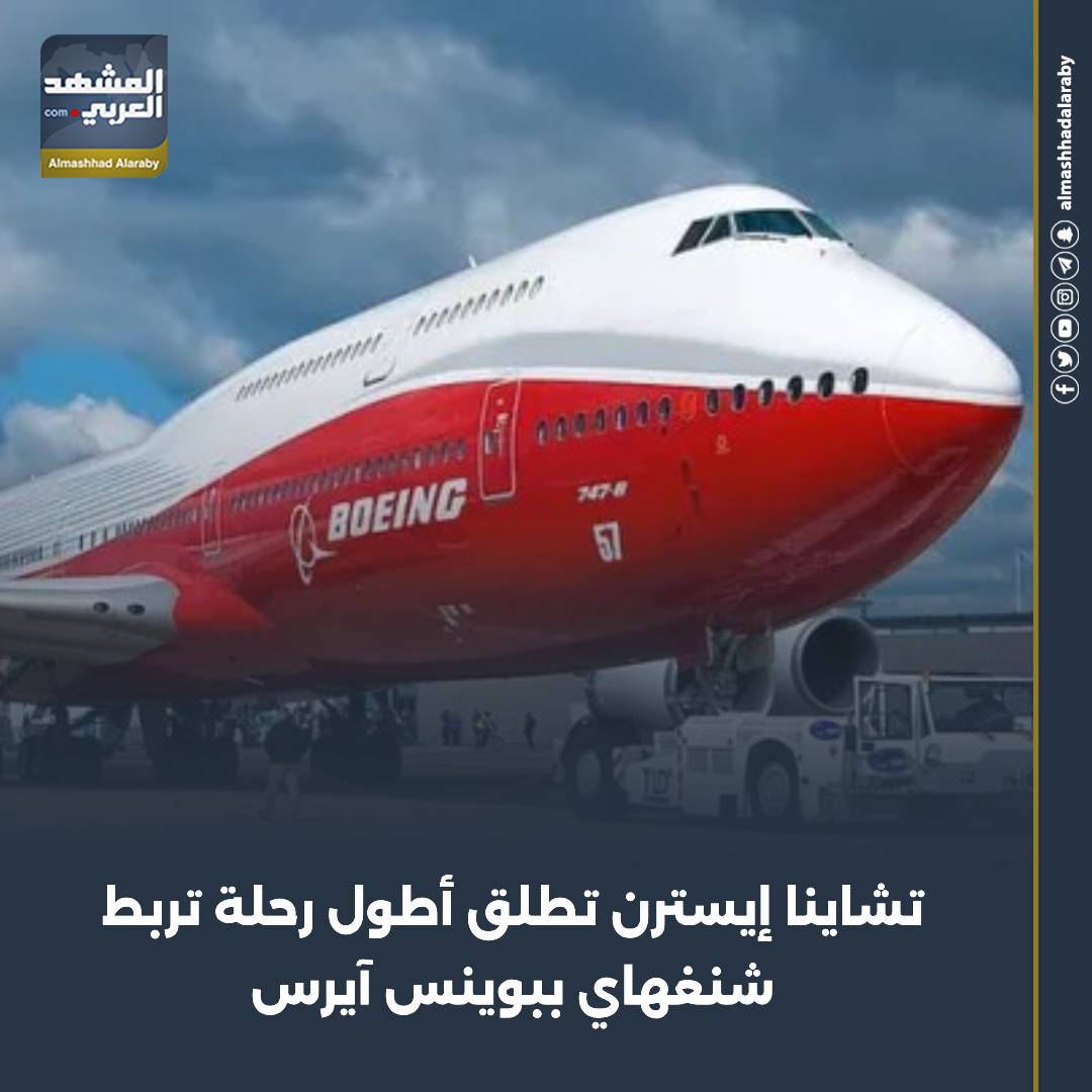 دشّنت خطوط شرق الصين الجوية، المعروفة باسم "تشاينا إيسترن"، أطول رحلة ذهاب فقط عابرة للقارات في العالم، والتي تربط بين شنغهاي وبوينس آيرس. اقرأ المزيد من 