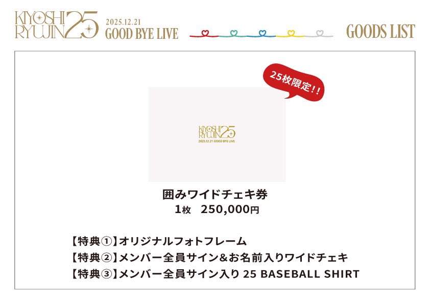 2️⃣5️⃣枚限定！】 KIYOSHI RYUJIN25 GOOD BYE LIVE 終演後に