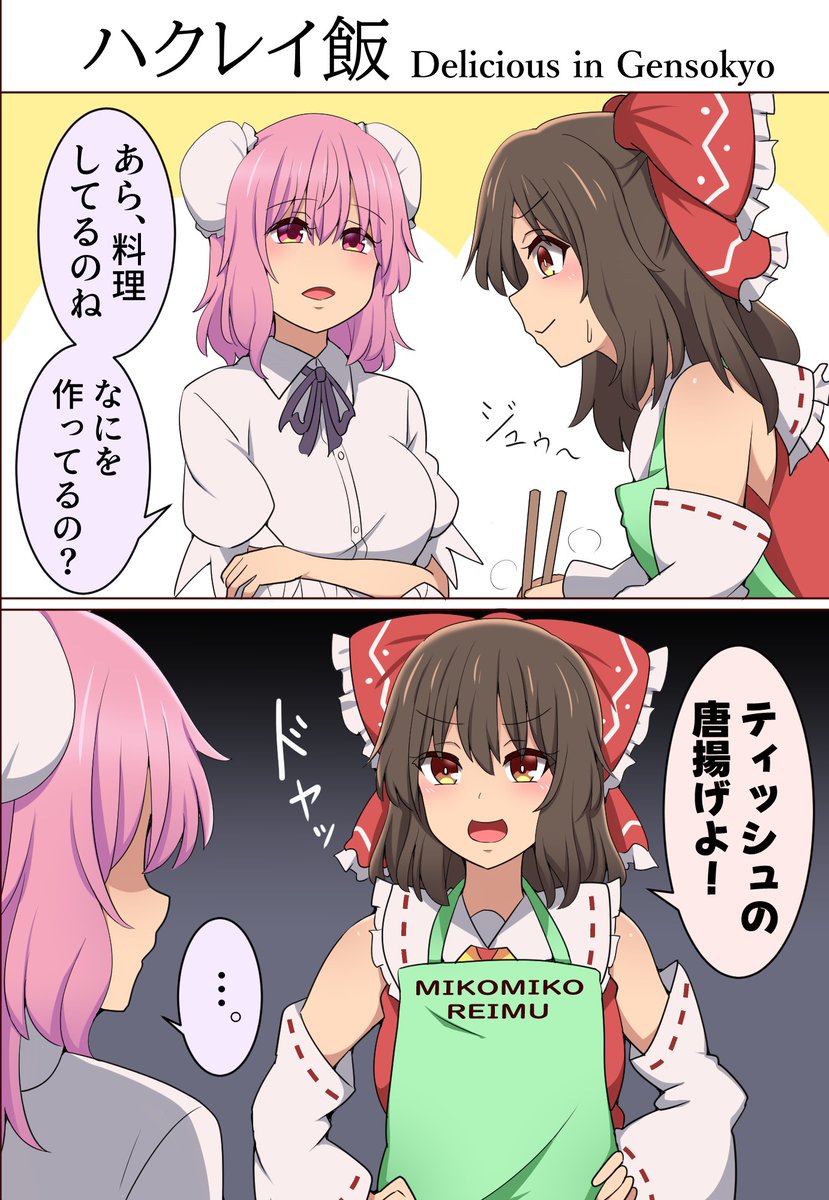 料理上手な霊夢さん 