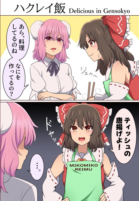 料理上手な霊夢さん 