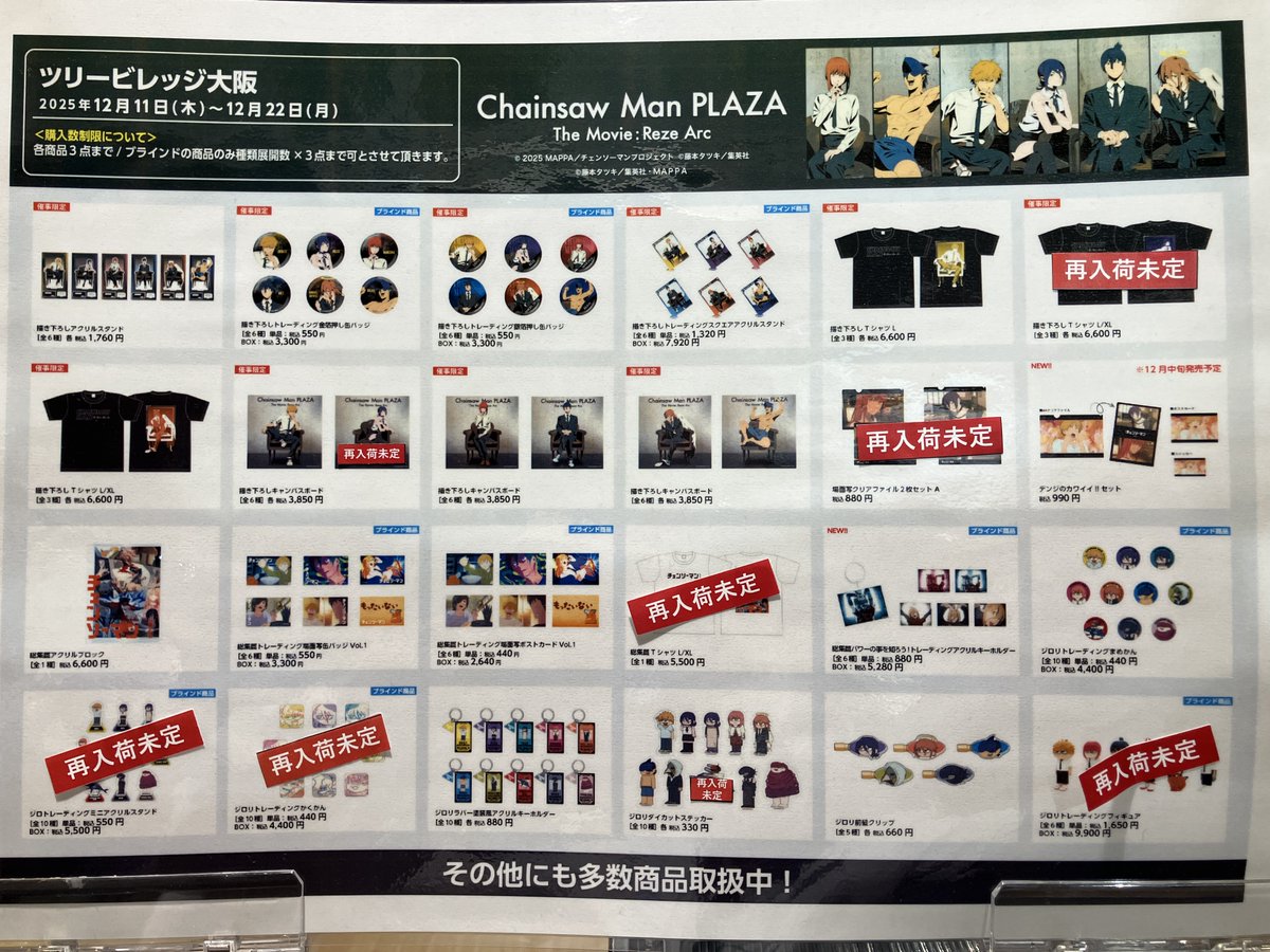 CHAINSAW MAN PLAZA TheMovie:RezeArc in ツリービレッジ大阪会場