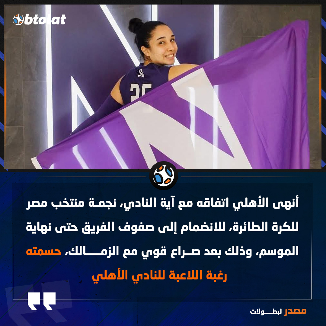 مصدر لـ "بطــولات". "الأهلي ينهي اتفاقه مع آية النادي، نجمة منتخب مصر للكرة الطائرة بعد صراع كبير مع الزمالك حسمته رغبة اللاعبة لصالح الأهلي" 