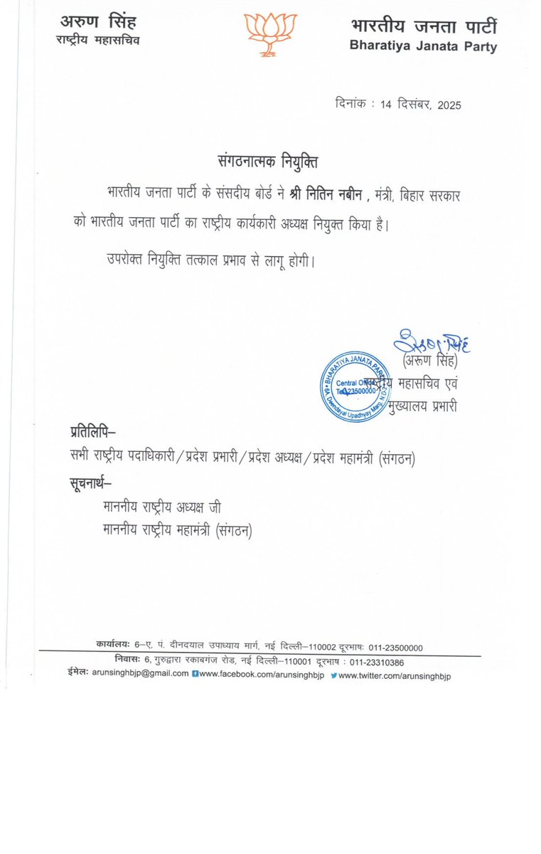 भारतीय जनता पार्टी के संसदीय बोर्ड ने श्री नितिन नबीन, मंत्री, बिहार सरकार को भारतीय जनता पार्टी का राष्ट्रीय कार्यकारी अध्यक्ष नियुक्त किया है।