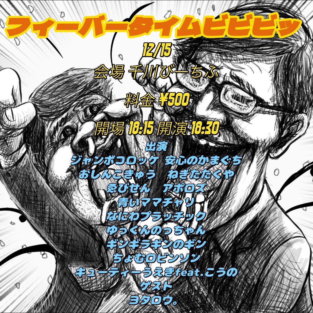 12/15(月) 18:30(開場18:15) フィーバータイムビビビッ ¥500 ジャンボ