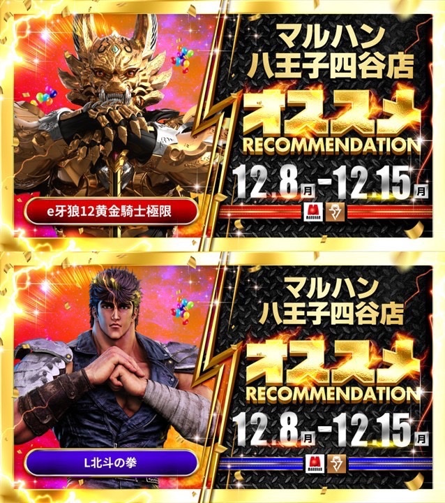 🗣️明日のマイセン🎰 12/15 マルハン八王子四谷 🧲SANKYOアテンション