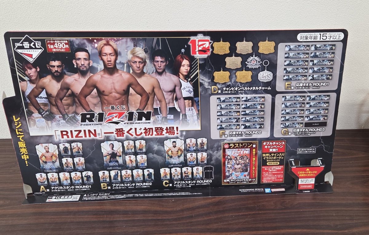 一番くじ｢RIZIN｣完売しました！ ありがとうございます。