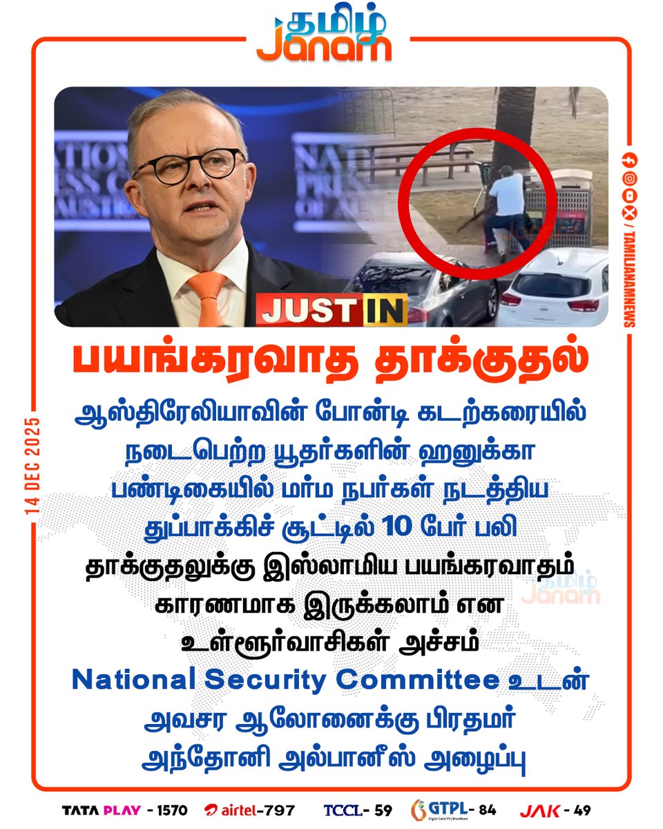 TamilJanamNews's tweet photo. பயங்கரவாத தாக்குதல்

#Australia #bondibeach #bondiattack #AustraliaShooting #MassShooting #Gunshots #AnthonyAlbanese #islamistsattack #nationalsecuritycommittee #NewsUpdate #TamilJanam https://t.co/NYZFOEFGnF