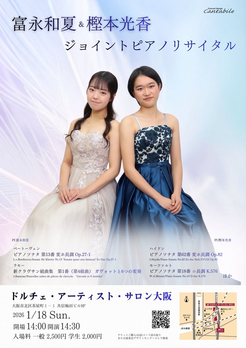 富永和夏＆樫本光香 ジョイントピアノリサイタル🎶 2026年1月18日(日