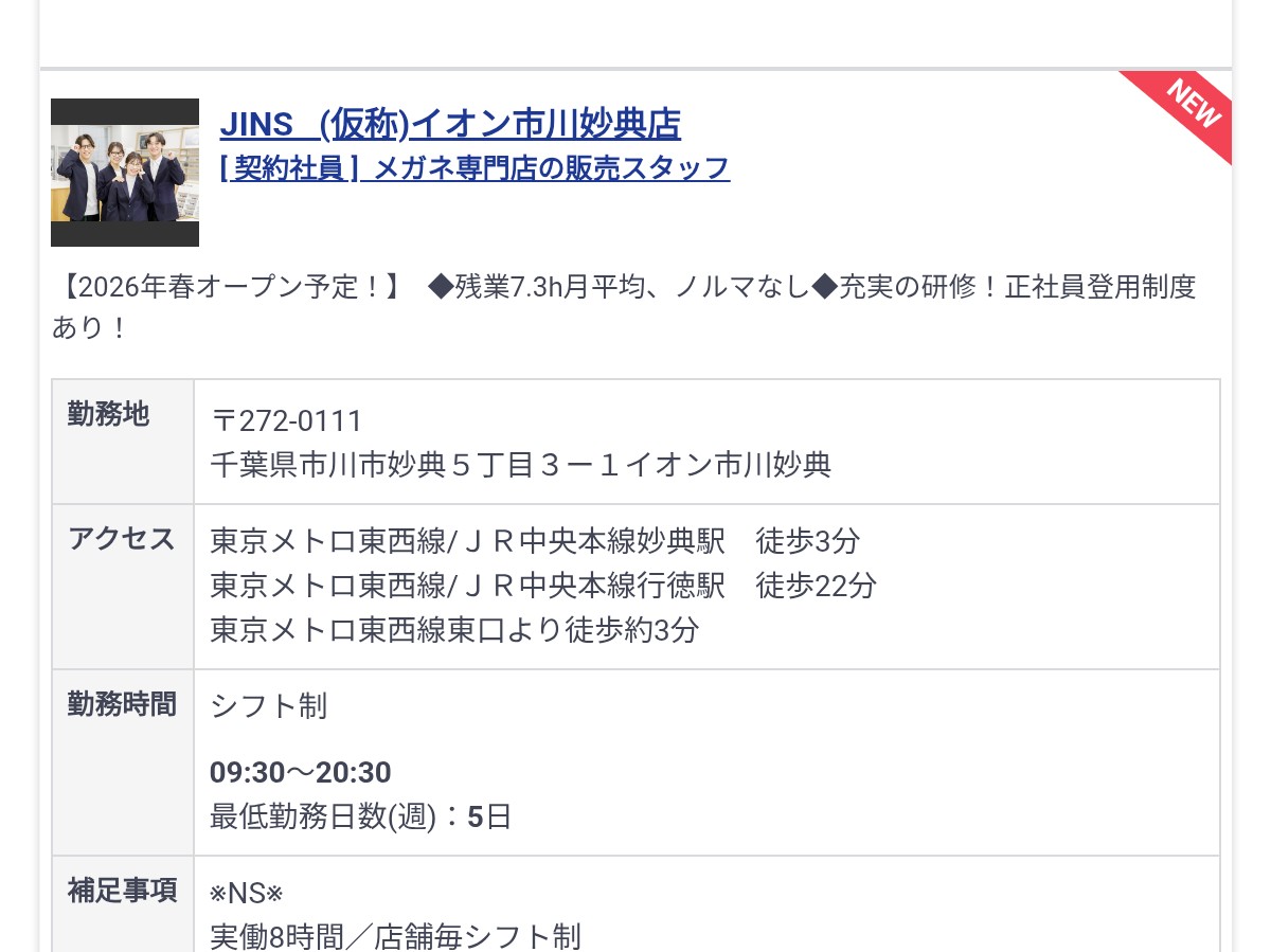 shimousa69's tweet photo. イオン市川妙典店にJINSが出来るみたいです。
すでに他のメガネ屋さんがありますが、どこに出来るんでしょう？ソコラみたいに２店舗展開でしょうか https://t.co/CTTAxlZDzx