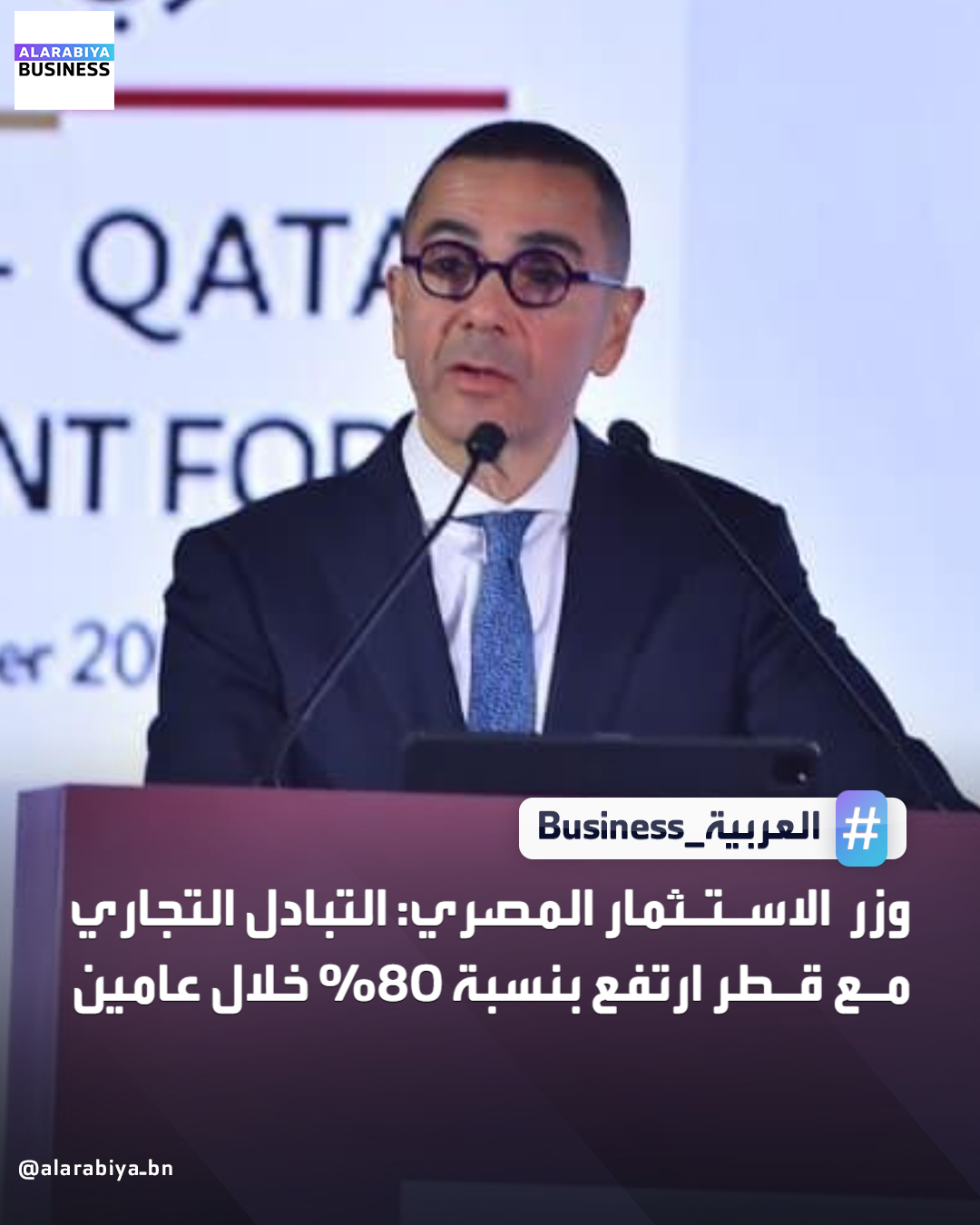 وزير الاستثمار المصري: العلاقات بين مصر وقطر تستند إلى أسس متينة من الثقة والتعاون المشترك وتطور التبادل التجاري بين البلدين شهد زخمًا إيجابيًا واضحًا حيث ارتفع من من 80 مليون دولار في عام 2023 إلى 143 مليون دولار خلال الأشهر العشرة الأولى من عام 2025 _Business 