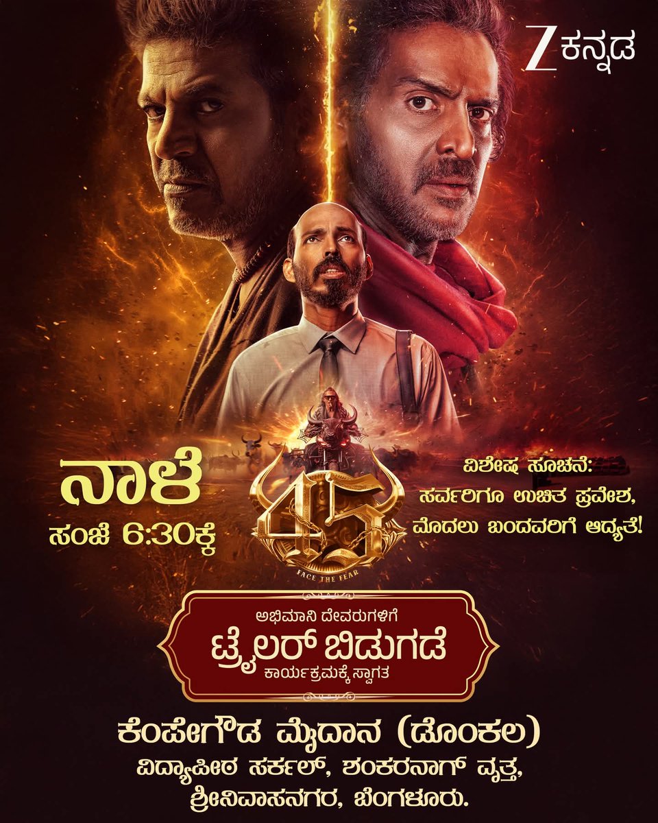 NithinMNK1's tweet photo. ‘45’ ಚಿತ್ರದ ಟ್ರೈಲರ್ ಬಿಡುಗಡೆ
ಪ್ರವೇಶ ಉಚಿತ… ಮೊದಲು ಬಂದವರಿಗೆ ಆದ್ಯತೆ!
ನಾಳೆ ಸಂಜೆ 6:30ಕ್ಕೆ,
@ZeeKannada #TrailerLaunchEvent #ArjunJanya #DrShivarajkumar #Upendra #RajBShetty #45TheMovie
#45TheMovieOnDec25th https://t.co/wpuf6kWpzW