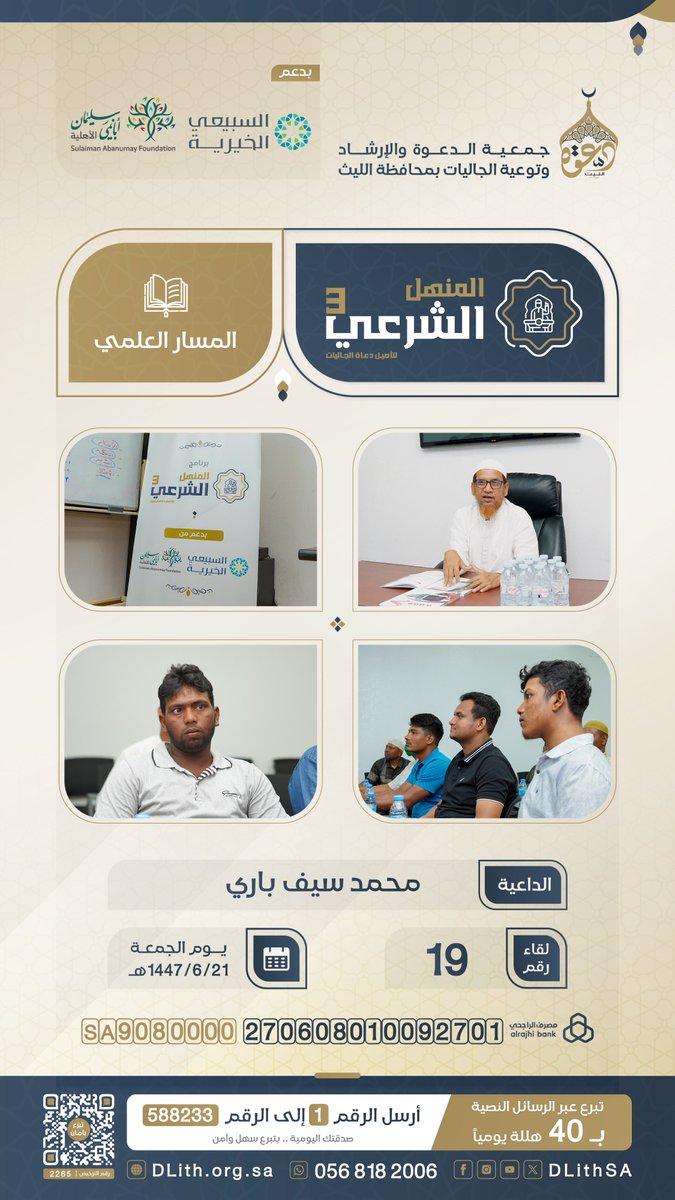 #المنهل_الشرعي3 لتأصيل دعاة الجاليات
🔹 اللقاء ( 19 ) | 📚 المسار العلمي 
🎙️الداعية: محمد سيف باري
📅 يوم الجمعة:  21 / 06 / 1447هـ
#دعوة_الجاليات #دعوة_الليث