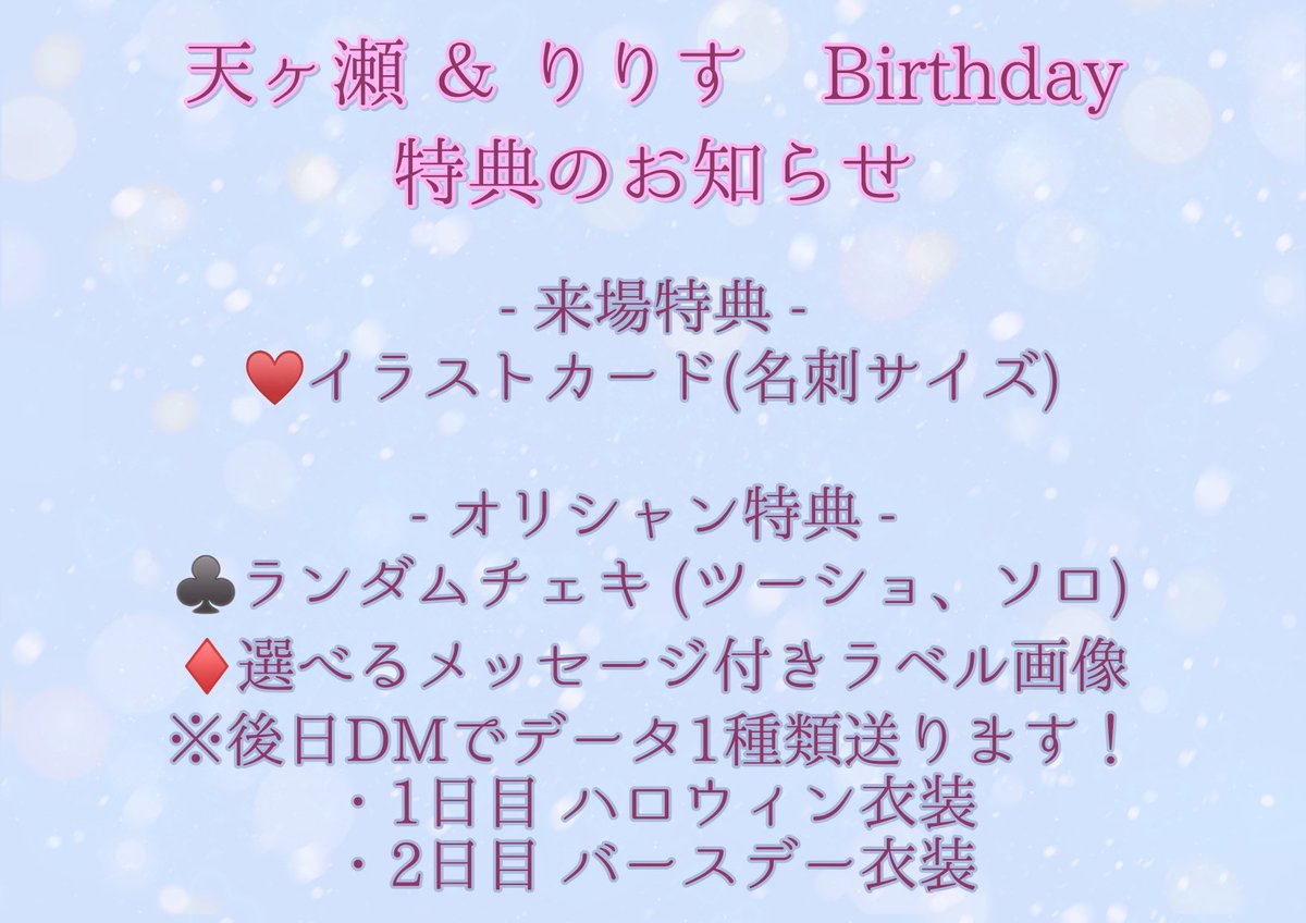 《🎂天ヶ瀬＆りりす バーイベ 特典のお知らせ💐》

✨来場特典はるいかちゃんに
描いてもらってます！楽しみにしてね！🫶🏻

✨当日のオリシャンラベルは
1日目 ハロウィン衣装
2日目 バースデー衣装
※後日DMで送る画像は選べるよ！✌🏻✨

 #ニコバー横浜