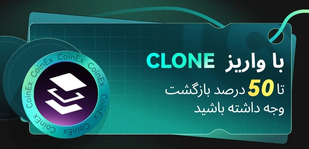 با واریز CLONE تا ۵۰٪ بازگشت وجه بگیر(ویژه تازه واردان)

⏰از ۲۰ آذر تا ۲۶ آذر
 فقط کافیه حداقل 1500 CLONE واریز کنی تا وارد رقابت بشی:
🔹 رتبه‌های ۱ تا ۵۰: تا ۵۰٪ Cashback
🔹 رتبه‌های ۵۱ تا ۱۰۰: تا ۳۰٪ Cashback
🔹 رتبه‌های بعدی: 10 USDT پاداش

همین حالا واریز کن: