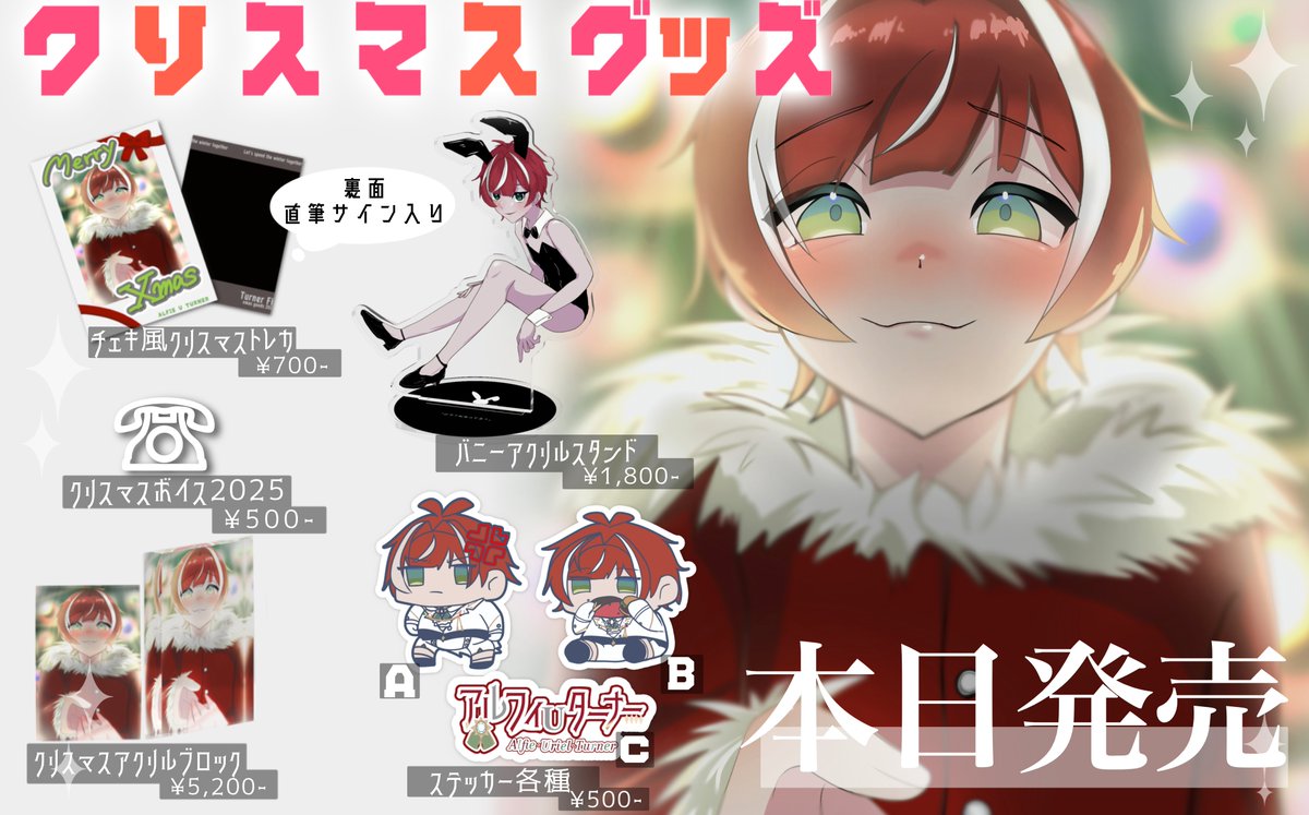 ⚡️⚡️告知⚡️⚡️ 🎄クリスマスグッズ2025🎄 直筆サイン入り