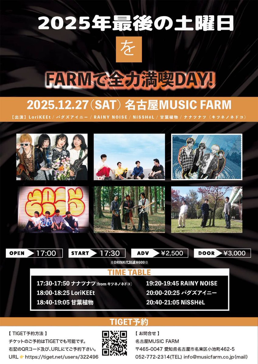 【LIVE情報】

2025年 LASTLIVE🪴✨️
「2025年最後の土曜日をFARMで全力満喫DAY!」

・2025年12月27日(Sat)
・名古屋MUSIC FARM
・OPEN 17:00 / START 17:30
・TICKET ADV ¥2500 / DOOR ¥3000（+1D）

チケット予約はDMまたはこちらから⬇️
tiget.net/events/438282