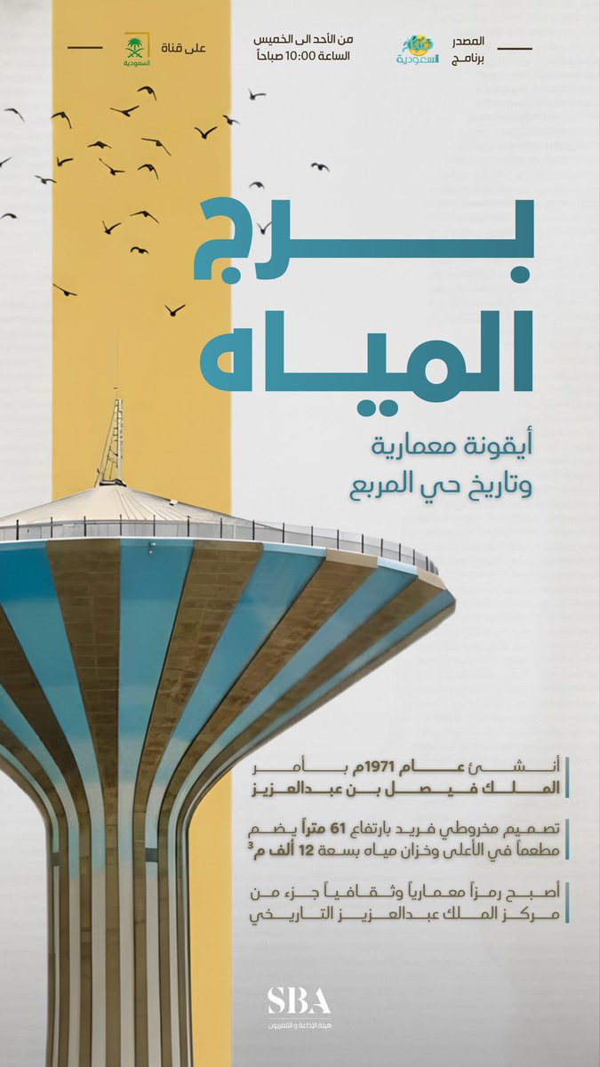 SBAgovSA's tweet photo. برج المياه؛ أيقونة بصرية ونموذج معماري بارز في قلب الرياض منذ 54 عامًا.

#هيئة_الإذاعة_والتلفزيون https://t.co/yTu8bvllYf