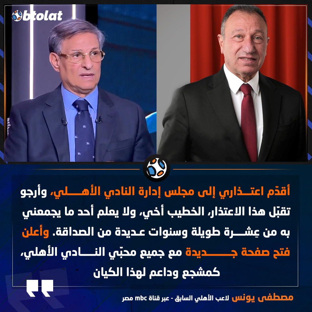 مصطفى يونس: أقدّم اعتذاري إلى مجلس إدارة النادي الأهلي، وأرجو تقبّل هذا الاعتذار، الخطيب أخي، وأعلن فتح صفحة جديدة مع جميع محبّي الأهلي، كمشجّع لهذا الكيان 