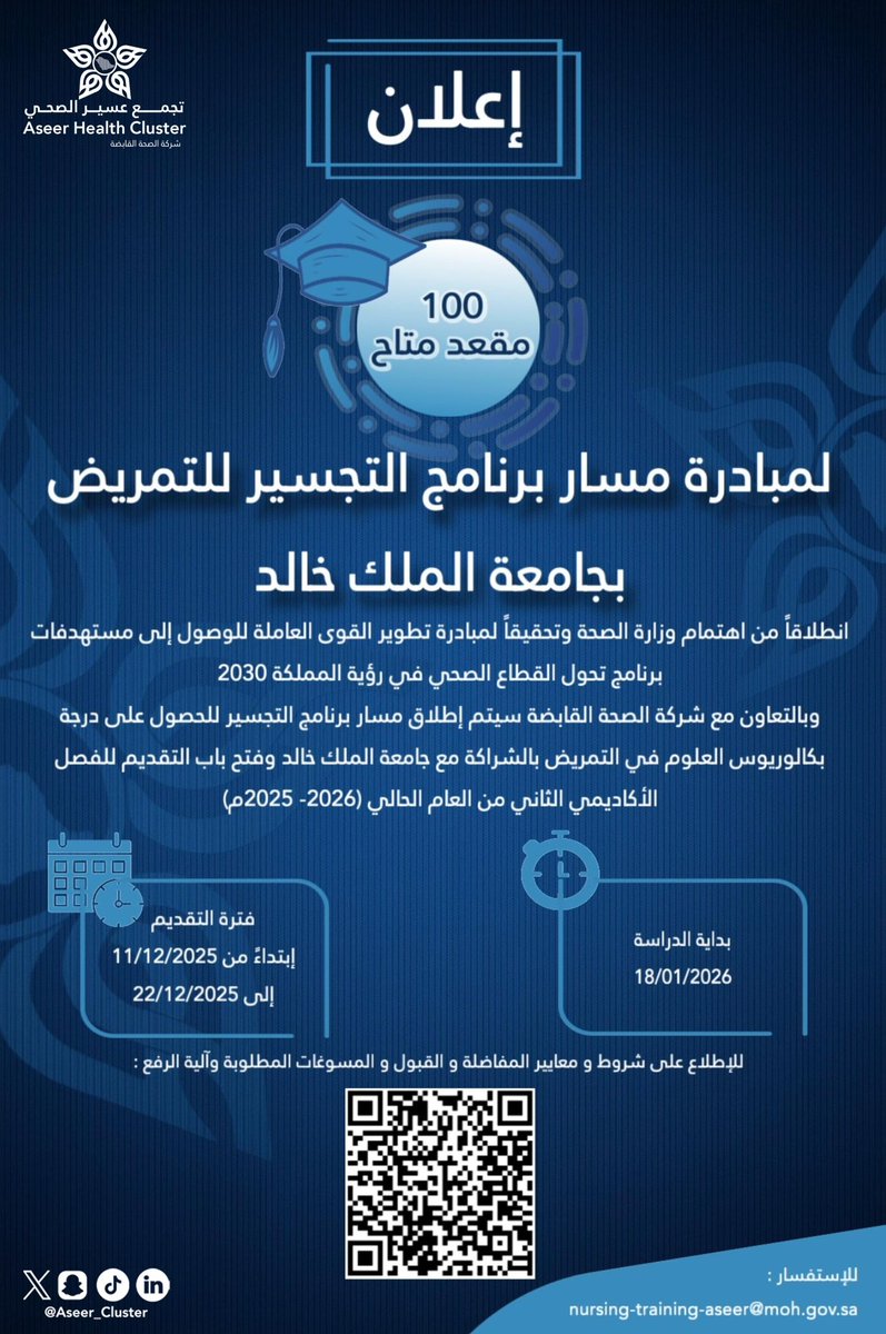 إعلان | 🎓
يعلن #تجمع_عسير_الصحي، بالشراكة مع جامعة الملك خالد، عن إتاحة 100 مقعد لمبادرة مسار برنامج التجسير للتمريض، تحقيقًا لمبادرة تطوير القوى العاملة للوصول إلى مستهدفات برنامج تحول القطاع الصحي في رؤية المملكة 2030 .

📅 فترة التقديم: 11–22 ديسمبر 2025
📚 بداية الدراسة: 18