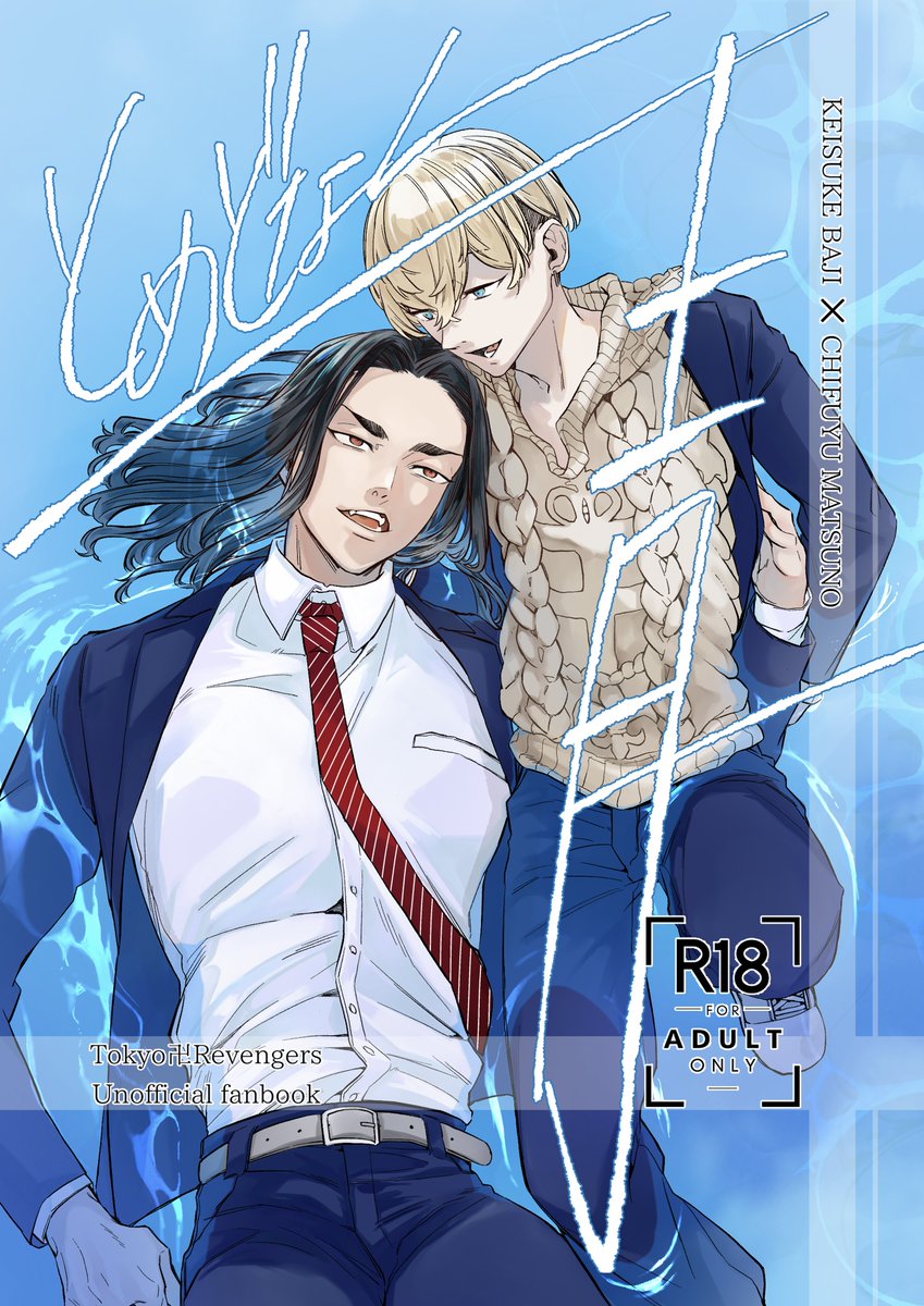 02月01日（東京）VALENTINE ROSE FES 2026 -day1-内 笑って泣いて愛羅武勇 VR2026
【とめどなく青】ばじふゆ個人誌
A5/52p/R18/会場配布価格500円
🐯ec.toranoana.jp/joshi_r/ec/ite…
ツリーにサンプル続きます↓
発行部数のアンケートのご協力も頂けたらと助かります🙇‍♀️
（1/6)