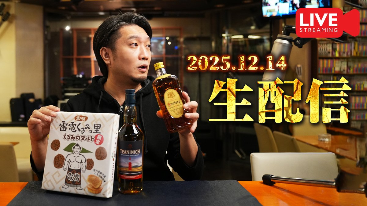 crossroad561234's tweet image. 今年も残りわずか！本日もやります！

[🔴生配信] 2025.12.14 角瓶、余市、ティーニニック、雑談＆開封生配信 youtube.com/live/gx-arAuww…

#whisky #whiskey #ウイスキー #角瓶