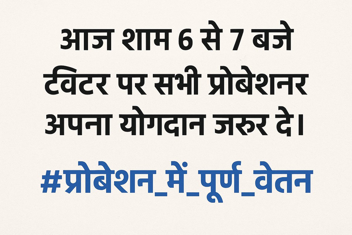 "यदि काम पूरा तो वेतन क्यों अधूरा?"

राजस्थान सरकार द्वारा प्रोबेशन की अवधि में LDC को केवल 14,600 रुपए का मानदेय दिया जा रहा जो कि अत्यंत कम व 2017 से चला आ रहा है।

सरकार से निवेदन है कि इन्हें प्रोबेशन में पूर्ण वेतन दिया जाए।
🍁

#प्रोबेशन_में_पूर्ण_वेतन