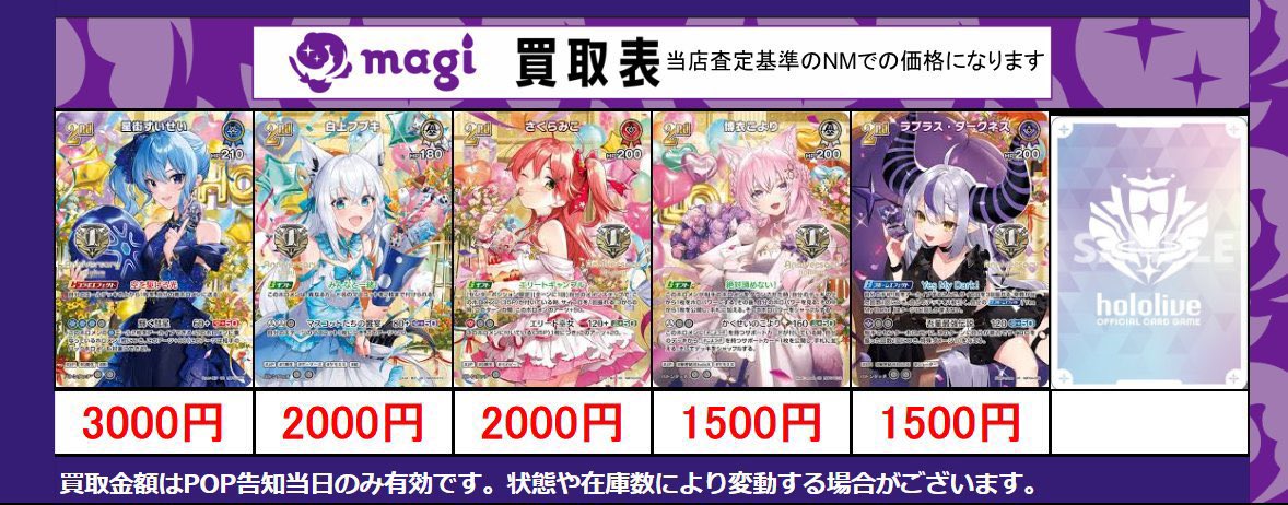 📢#magi横浜西口店 限定 高額買取 実施中🔥 12/15のホロカ買取表です