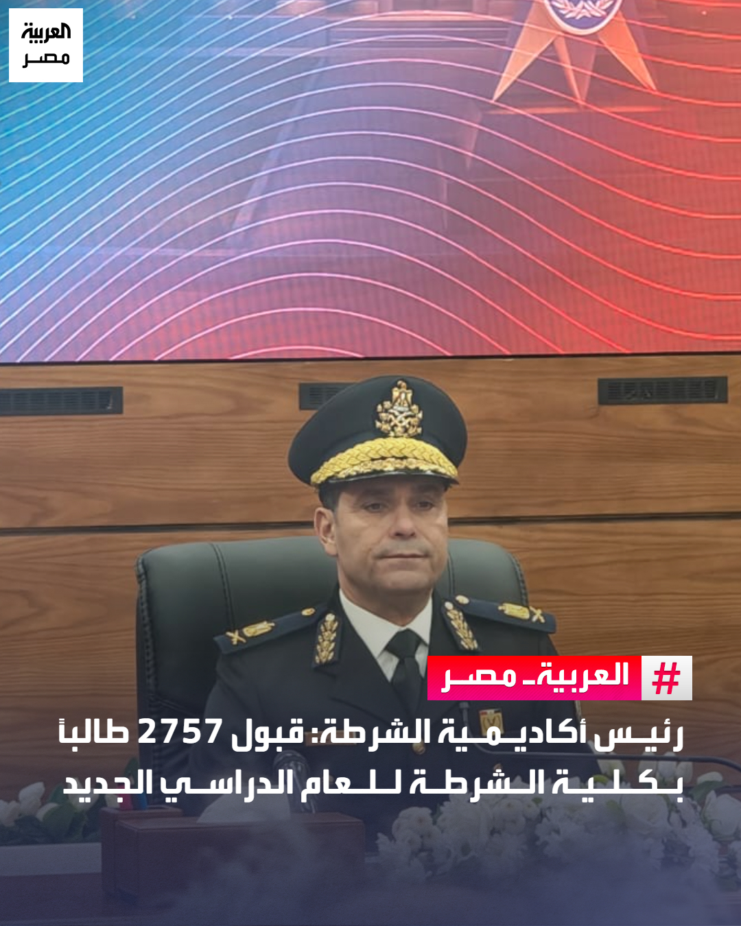 رئيس أكاديمية الشرطة: قبول 2757 طالبًا بكلية الشرطة للعام الدراسي الجديد _مصر اعتمد اللواء محمود توفيق وزير الداخلية نتيجة قبول دفعة جديدة من طلبة كلية الشرطة الحاصلين على الثانوية العامة والمؤهلات الجامعية وخريجي الحقوق للعام الدراسي 2025 / 2026.. وخلال مؤتمر صحفي - عقد بمقر أكاديمية الشرطة اليوم الأحد، أعلن اللواء نضال يوسف مساعد وزير الداخلية رئيس أكاديمية الشرطة، نتيجة قبول دفعة جديدة بكلية الشرطة.. وأعلن مساعد وزير الداخلية رئيس أكاديمية الشرطة خلال المؤتمر، أن إجمالي عدد المتقدمين للالتحاق بكلية الشرطة بلغ 48063 متقدمًا والمستهدف قبوله 2757 طالبًا وطالبة 