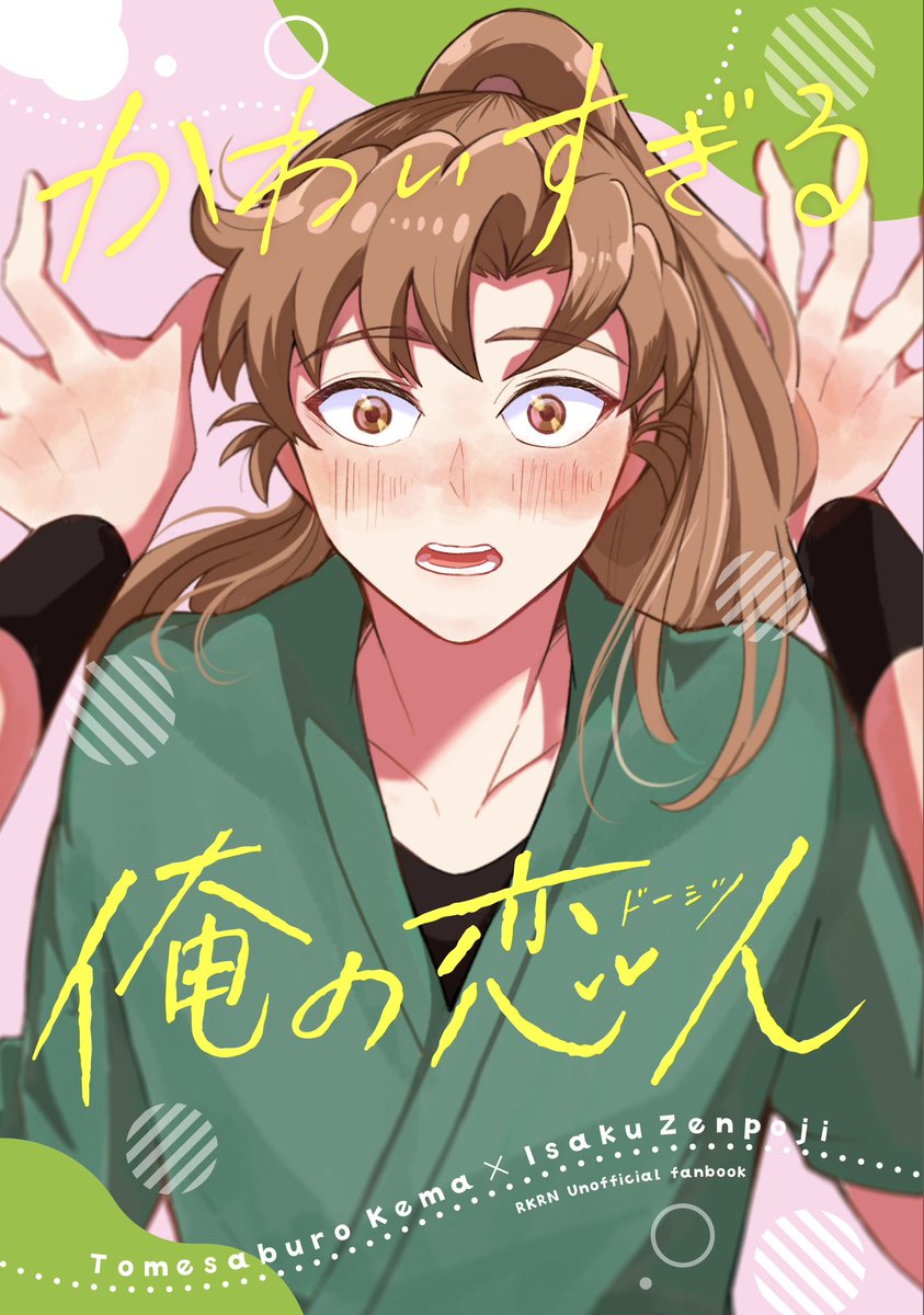 12/21 忍FES.34 】新刊サンプル 『かわいすぎる俺の恋人』 留伊 / 全