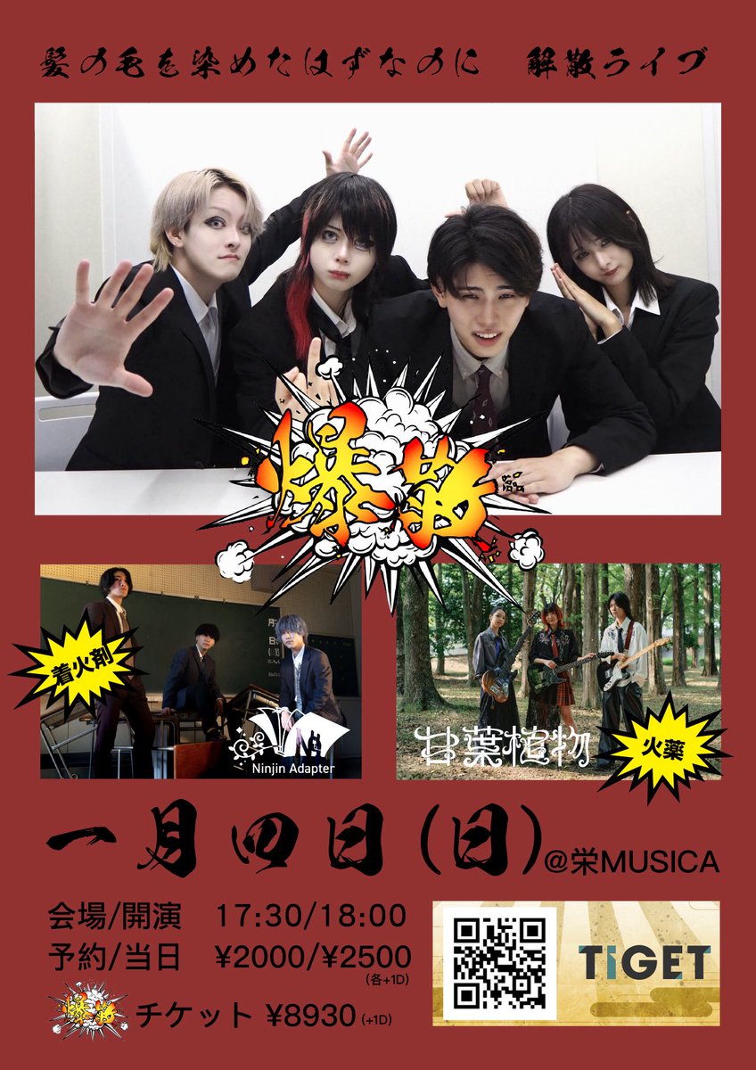 【LIVE情報】

甘葉植物、活動休止前最後のLIVEです。

髪の毛を染めたはずなのに（<a href="/kamisome_god/">髪の毛を染めたはずなのに</a> ）解散LIVE🪴✨️
「爆散」

・2026年1月4日(Sat)
・栄MUSICA
・OPEN 17:30 / START 18:00
・TICKET ADV ¥2000 / DOOR ¥2500（+1D）

チケット予約はDMまたはこちらから⬇️
tiget.net/events/442002