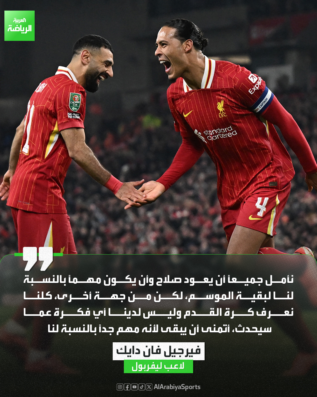 فان دايك: أتمنى أن يستمر محمد صلاح في ليفربول لأنه مهم جداً بالنسبة لنا 