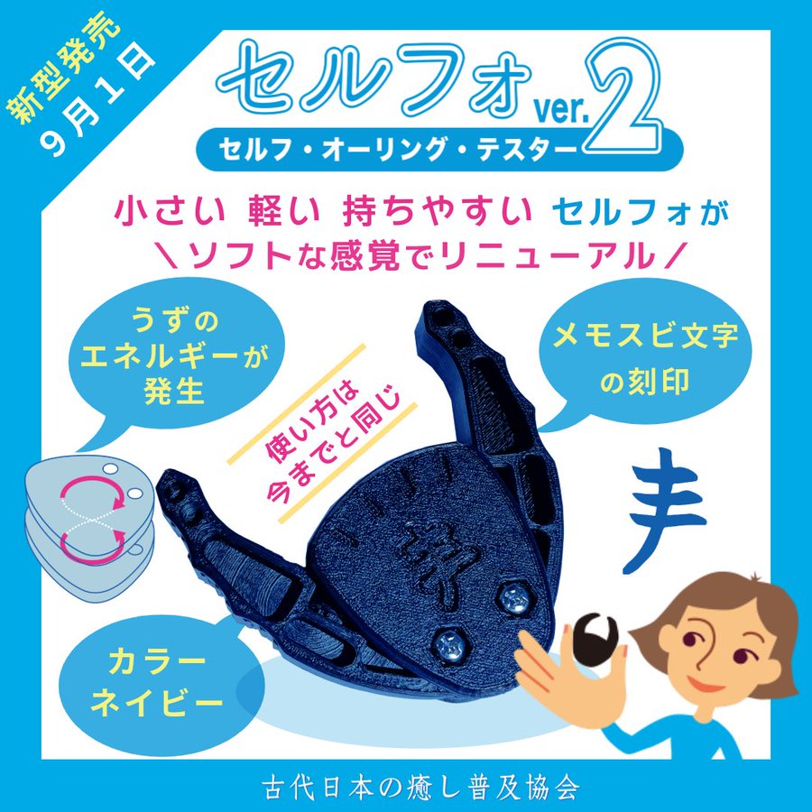 オーリングテストが一人でできる便利グッズ。
片野貴夫が、ツボ診断のために
開発したセルフ・オーリング・テスター。

ロングセラーですが、
このたび、リニューアルしました🆕
従来より少し小さくなり、少し軽くなり、
ソフトな感覚で使用できます。
色はネイビー。
日本の神代文字のひとつ、