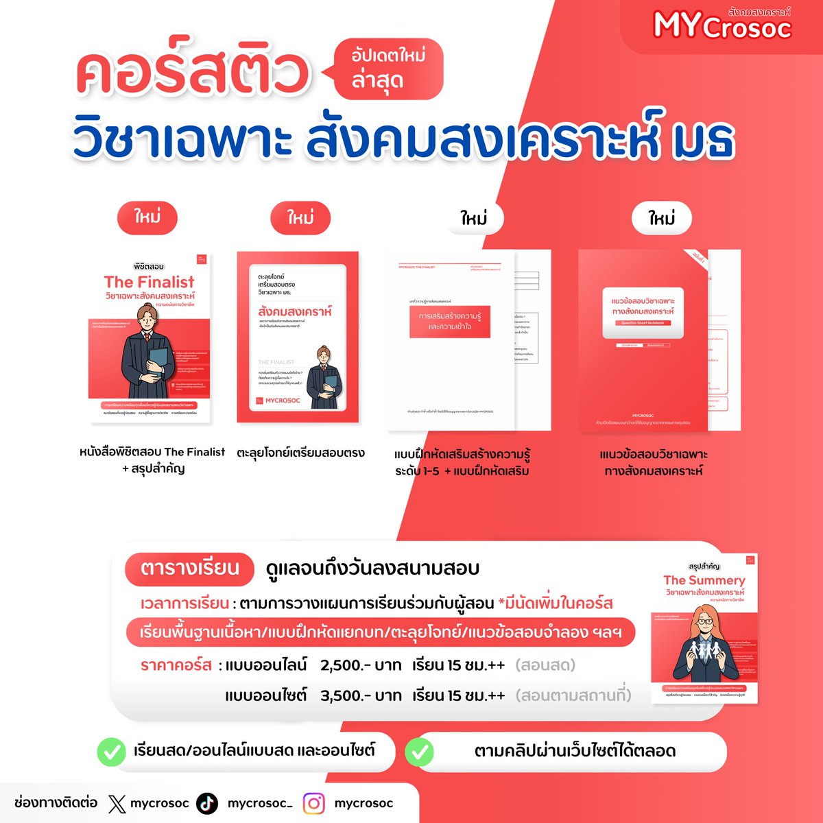 เตรียมสอบตรงสังคมสงเคราะห์ #dek70 tweet media