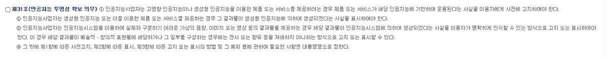 Punda_tv's tweet photo. 드디어 내년 1월 22일!
'AI 기본법'이 시행되며, 인공지능을 이용한 제품 또는 서비스 제공시 이용자에게 사전 공지해야 합니다!🥳🥳🥳

인공지능 발전과 신뢰에 있어 아주 필요했던 법안이라 생각하는 바, 매우 기쁘네요! https://t.co/WKKOtAPraW