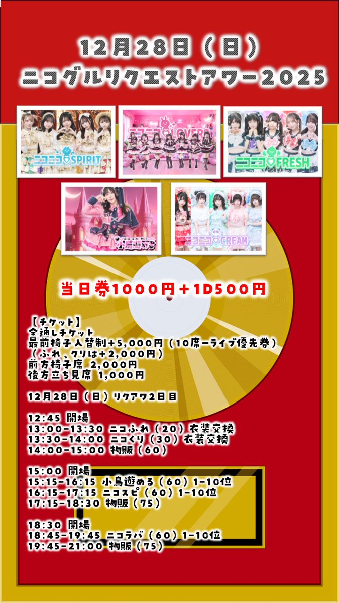 ニコグルリクエストアワー2025） ⏰12月27日（土）、12月28日（日