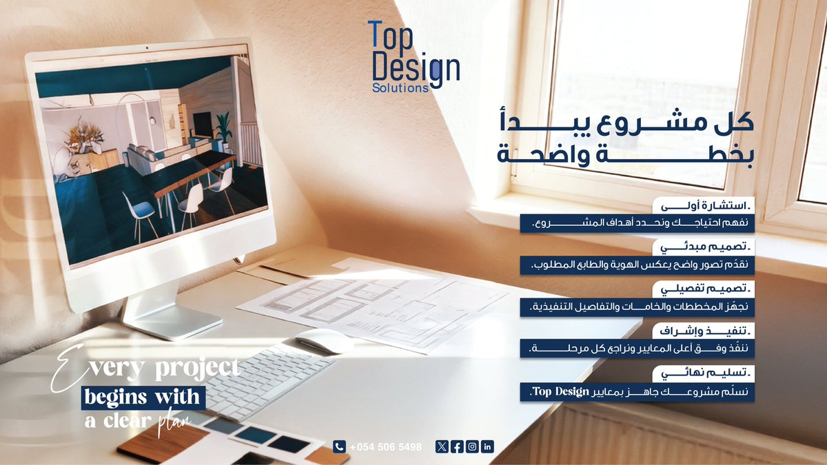 Top_design2's tweet photo. في Top Design Solutions كل مشروع يبدأ بخطة واضحة وينتهي بتسليم متكامل.
من أول استشارة إلى آخر تفصيلة… خطواتنا مدروسة لضمان جودة التسليم في كل مرحلة.

#TopDesignSolutions #InteriorDesign #ProjectExecution #DesignProcess #LuxuryInteriors #SaudiDesign #CommercialDesign #Design https://t.co/12PuXcziVe
