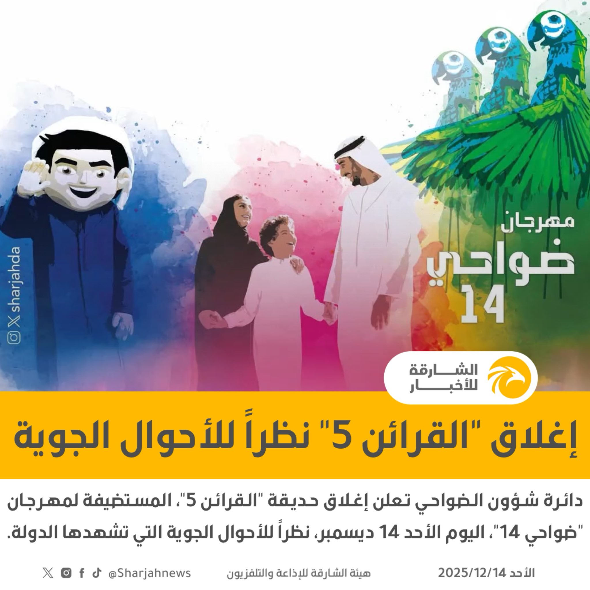 دائرة شؤون الضواحي تعلن إغلاق حديقة "القرائن 5"، المستضيفة لمهرجان "ضواحي 14"، اليوم الأحد 14 ديسمبر، نظراً للأحوال الجوية التي تشهدها الدولة. 