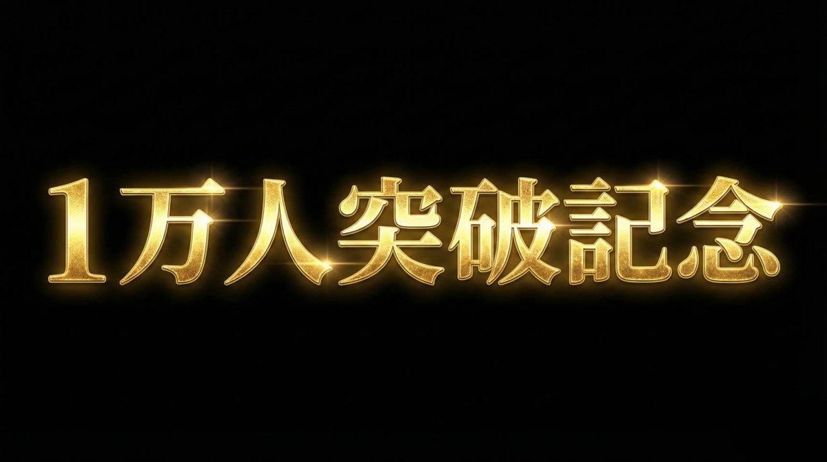 【１万人突破記念】

フォロワー10000人突破記念プレゼント
ついにやります！

ロト6、ロト7、ミニロト、ナンバーズ4、ナンバーズ3 

完・全・網・羅！

直近100回をガチ分析してわかった 

① 数字別出現回数 
② 奇数・偶数パターン頻度（直近100回） 
③ 合計値レンジと“山の作り方” 
④