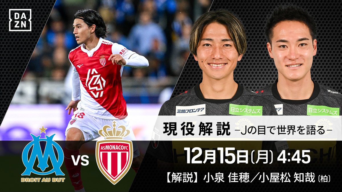 DAZN_JPN's tweet image. ／
⚠️柏サポの皆さん、無料🆓の拡散お願いします❣
#現役解説 小泉佳穂＆小屋松知哉
＼

モナコ南野の試合を、翌朝4:15～柏・小泉と小屋松が解説🎙️

#ハイライトには載らない隠れた好プレー も聞いてみたい⚽️

🇫🇷リーグアン第16節
🆚マルセイユ×モナコ
📅12/15（月）4:45KO　※4:15～2人が出演…