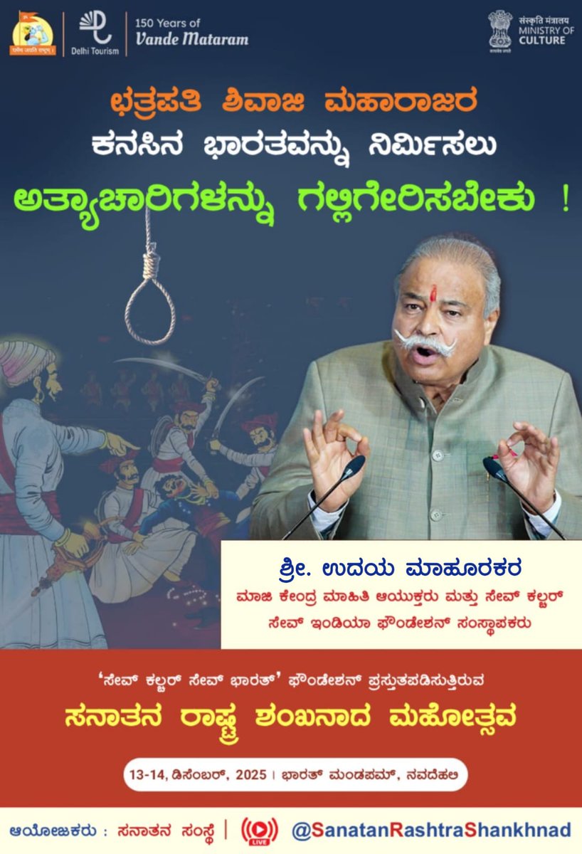 BanashankariN's tweet photo. #Shankhnad_Mahotsav_Delhi
Sanatan Rashtra Shankhnad  Watch And सनातन राष्ट्र
ಮಹೋತ್ಸವದಲ್ಲಿ ಮೊದಲ ಬಾರಿಗೆ ಪ್ರದರ್ಶಿಸಲಾದ ಅಪರೂಪದ ಶಸ್ತ್ರ ಪ್ರದರ್ಶನವು ವಿಶೇಷ ಆಕರ್ಷಣೆಯ ಕೇಂದ್ರವಾಗಿದೆ. ಶಿವಕಾಲೀನ ಶಸ್ತ್ರಗಳು, ಮಂಗಳ ಪಾಂಡೆ ಅವರ ಬಂದೂಕು, ಐತಿಹಾಸಿಕ ತೋಪುಗಳಂತಹ ಪರಂಪ���ೆಯನ್ನು ವೀಕ್ಷಿಸಲು ಅಪಾರ ಜನಸಂದಣಿ ಸೇರುತ್ತಿದೆ. https://t.co/7cK9j7omd0