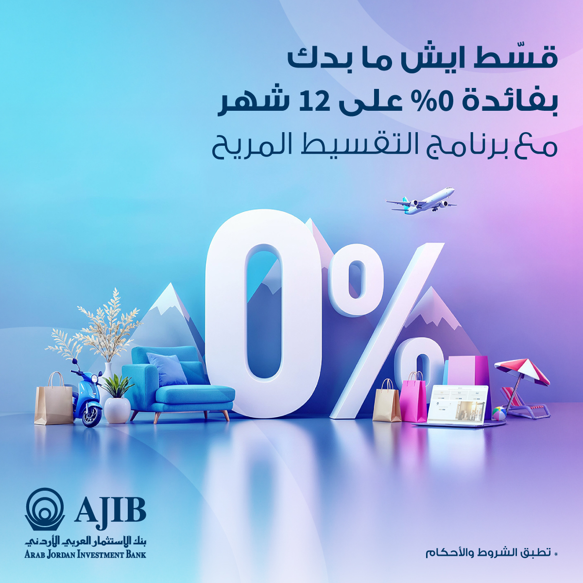 قسط مشترياتك بفائدة 0% ولغاية 12 شهر مع برنامج التقسيط المريح من AJIB
للمزيد من التفاصيل، يرجى زيارة الرابط التالي: bit.ly/47Hz28f
أو تواصل معنا على الرقم 065003005
*تطبّق الشروط والأحكام