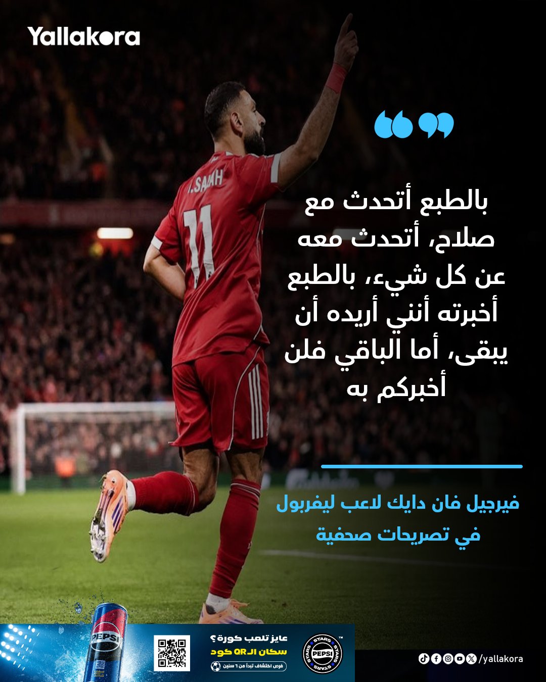 فان دايك: بالطبع أتحدث مع صلاح، أتحدث معه عن كل شيء، بالطبع أخبرته أنني أريده أن يبقى، أما الباقي فلن أخبركم به 