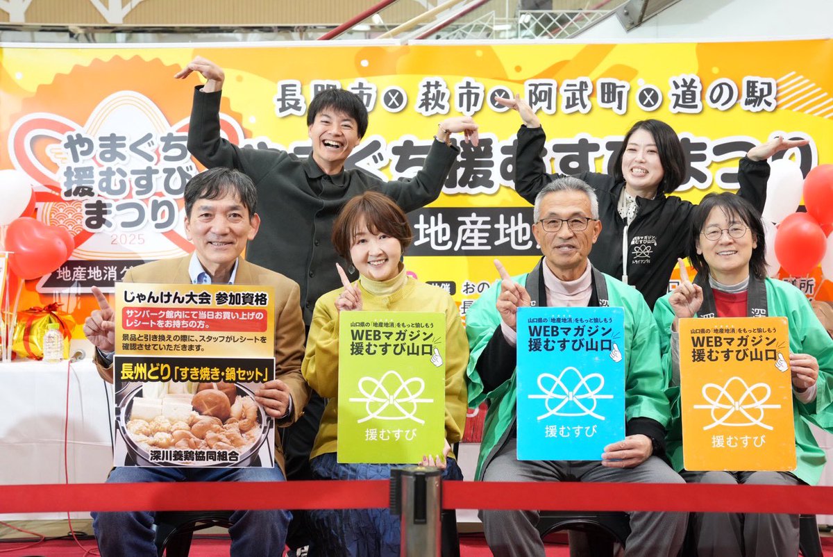 おのだサンパーク
やまぐち援むすびまつり2025
最終日も午後2時からのステージ司会は､ヤスベェandみちこでお届けしました

長門の魅力を、深川養鶏　末永組合長と、やきとりちくぜんの青村さんに語っていただきました

沢山のお客様、リスナーさんにお会い出来た楽しい週末、ありがとうございました