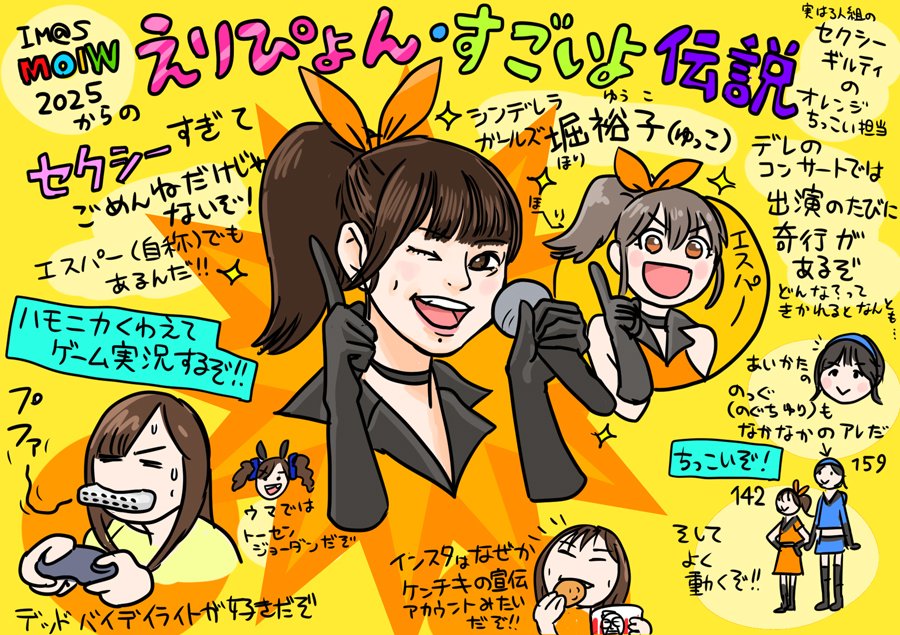 MOIW 2025 Day1でセクシーに断罪してたえりぴょん（鈴木絵理さん）を、そこそこ推しております！！
シンデレラガールズ、堀裕子です！！！！！ﾑﾑﾝ!!!