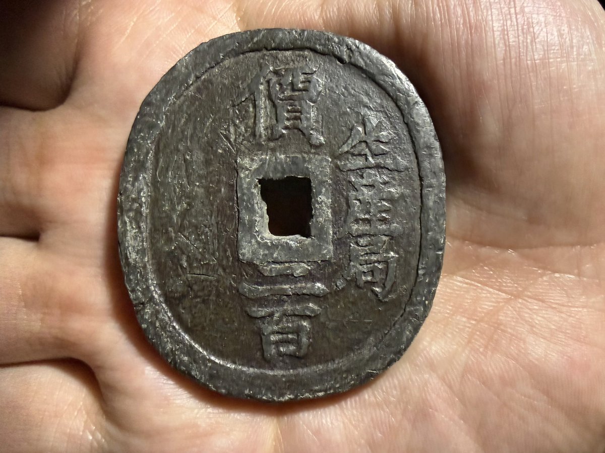 オークションワールドから幕末米沢生産局三十四匁鉛銭を、もう一枚買っ