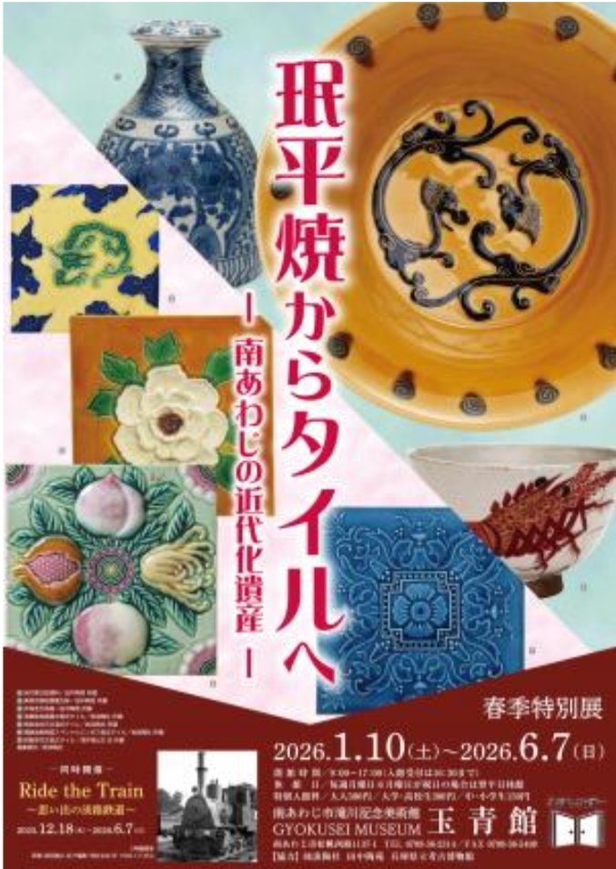春季特別展「珉平平焼からタイルへ－南あわじの近代化遺産－」南あわじ