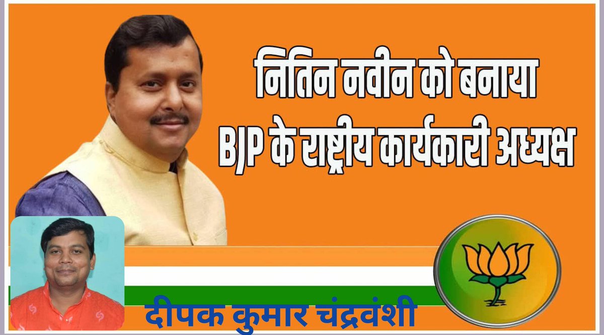 DipakKumarBJP's tweet photo. बिहार सरकार में माननीय मंत्री बड़े भाई श्री नितिन न���ीन जी को भारतीय जनता पार्टी का राष्ट्रीय कार्यकारी अध्यक्ष बनाए जाने पर हार्दिक बधाई एवं शुभकामनाएं आपके कुशल नेतृत्व, अनुभव और संगठनात्मक क्षमता ��े राष्ट्रहित एवं जनसेवा के कार्यों को नई ऊर्जा और दिशा मिले यही कामना है  ! https://t.co/Rh3djHYinv