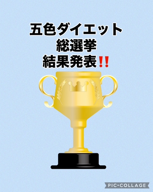 【「第一回五色ダイエット総選挙」結果発表！！】 ameblo.jp/daietkobanee/e…
#五色ダイエット #60代 #リバウンド #６０代でも痩せる #50代 #ダイエッター #カウンセリング #食べて痩せる #ダイエット #体質改善